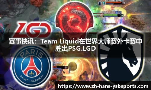 赛事快讯:Team Liquid在世界大师赛外卡赛中胜出PSG.LGD