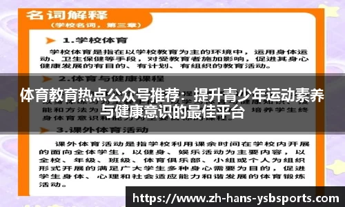 体育教育热点公众号推荐:提升青少年运动素养与健康意识的最佳平台